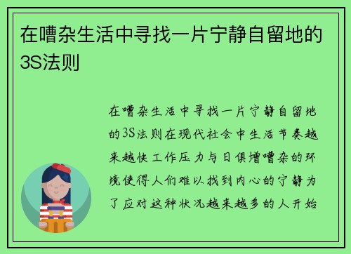在嘈杂生活中寻找一片宁静自留地的3S法则