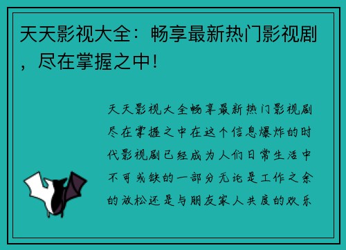 天天影视大全：畅享最新热门影视剧，尽在掌握之中！