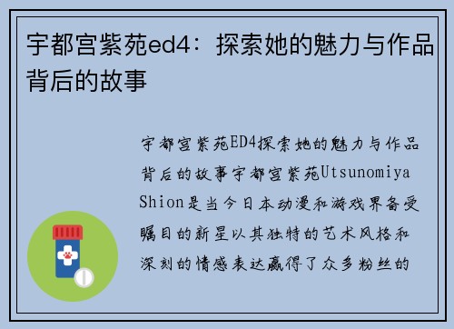 宇都宫紫苑ed4：探索她的魅力与作品背后的故事